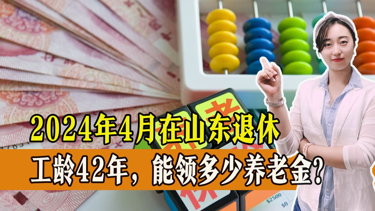 缴费42年,今年4月在山东退休,养老金能超过5000元吗?