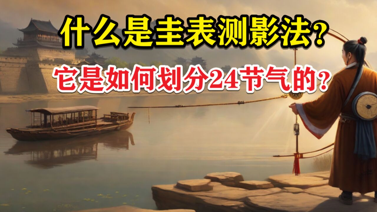 什么是圭表测影法?它在古代是如何划分24节气的?