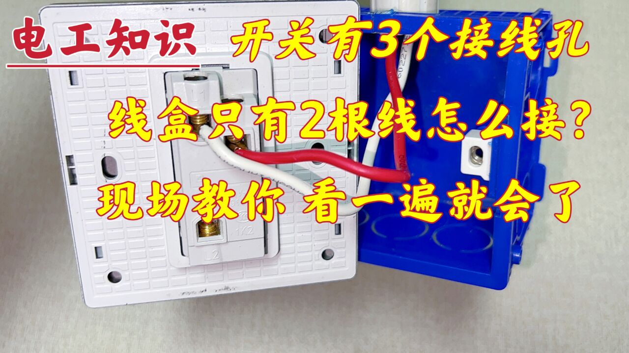 怎么用双控开关接单控灯?L接火线,L1、L2接哪根线?现场教你