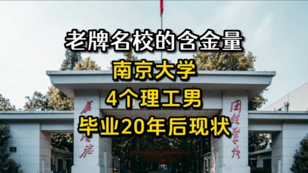 “老牌名校的含金量”,南京大学,4个理工男,毕业20年后现状