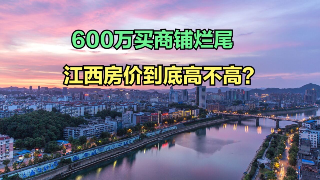 35人花600多万全款买商铺烂尾7年,江西小县城的房子还能买吗?