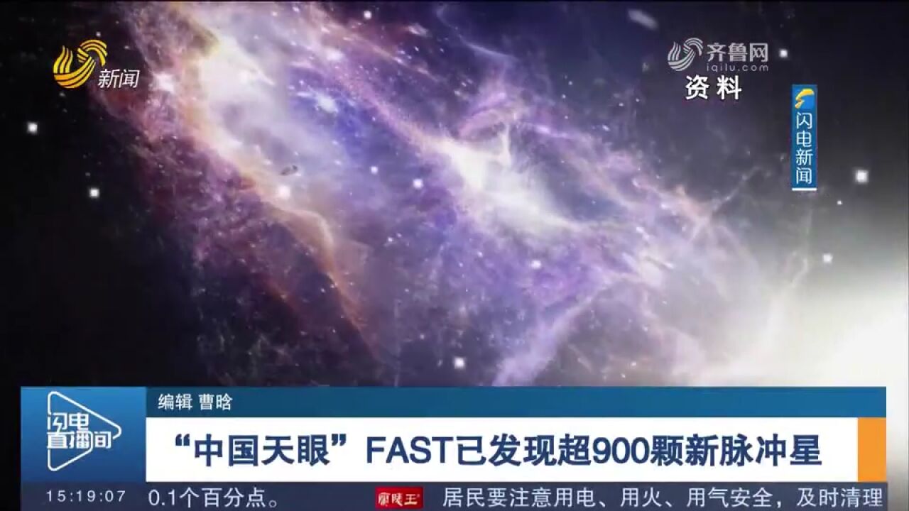 中国科学院国家天文台:“中国天眼”FAST已发现超900颗新脉冲星