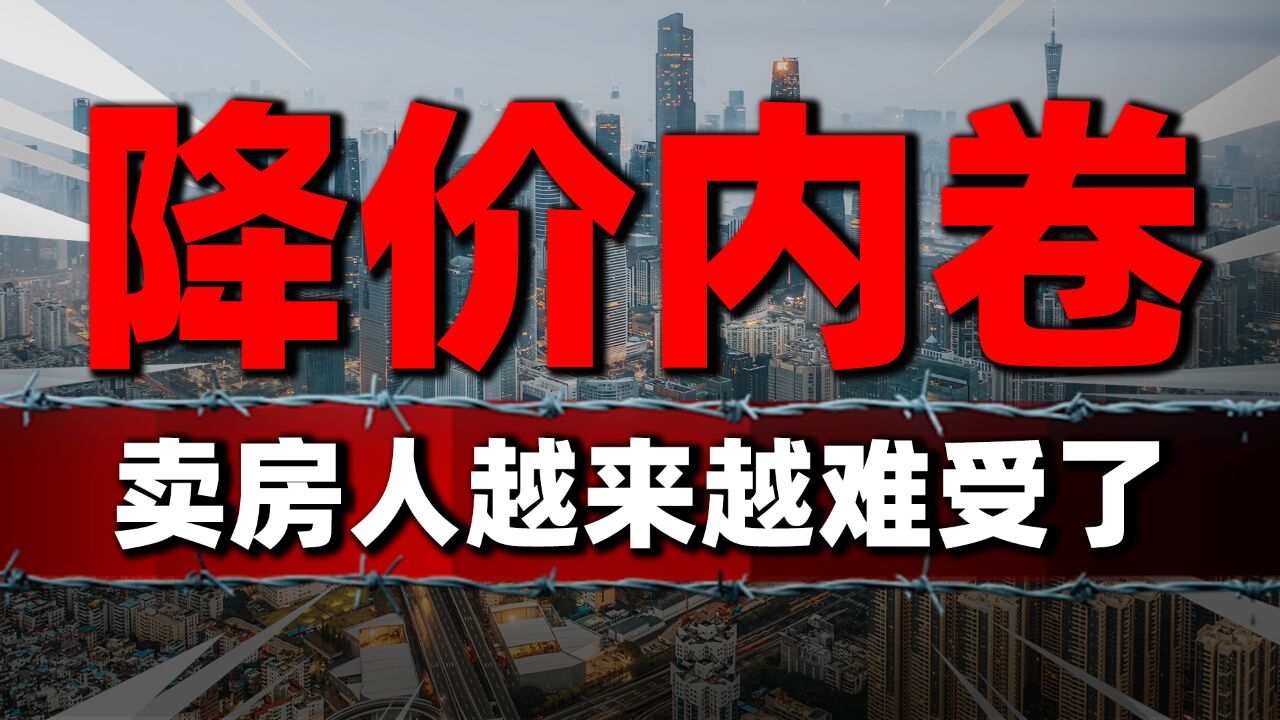 卖房人难受了,降价内卷、价格失真,二手房交易量下滑