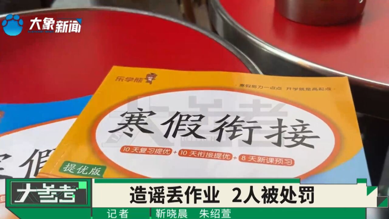 “小学生巴黎丢作业”系编造,杭州警方发布通报,2人被处罚