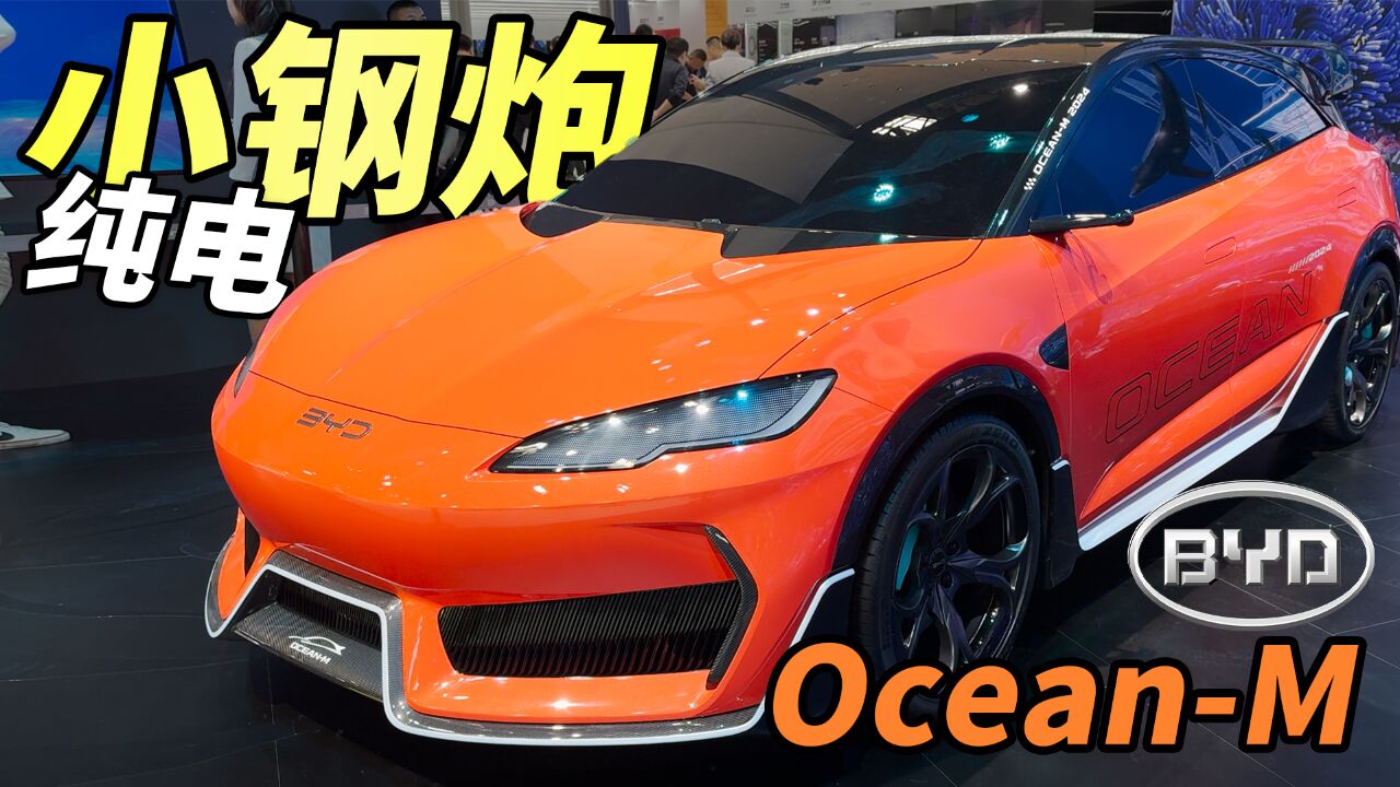 年轻人的第一辆纯电小钢炮?比亚迪OceanM概念车亮相