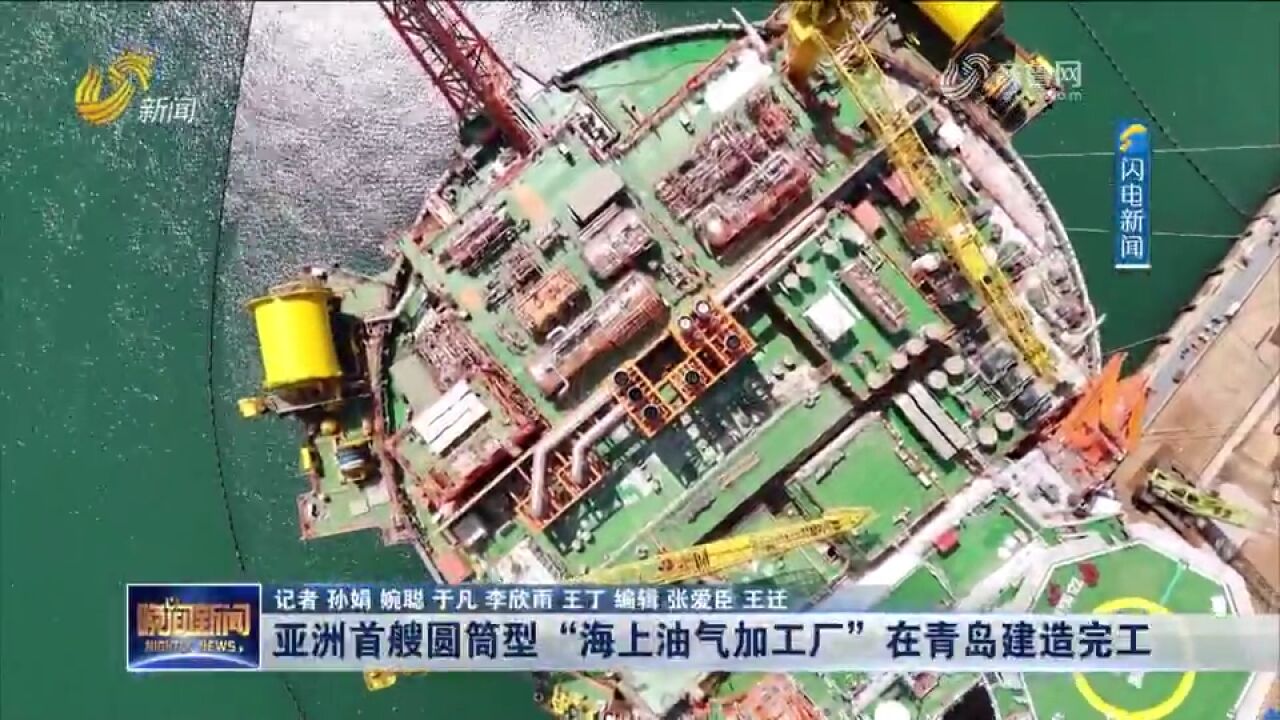 我国自主设计建造!亚洲首艘圆筒型“海上油气加工厂”在青岛完工