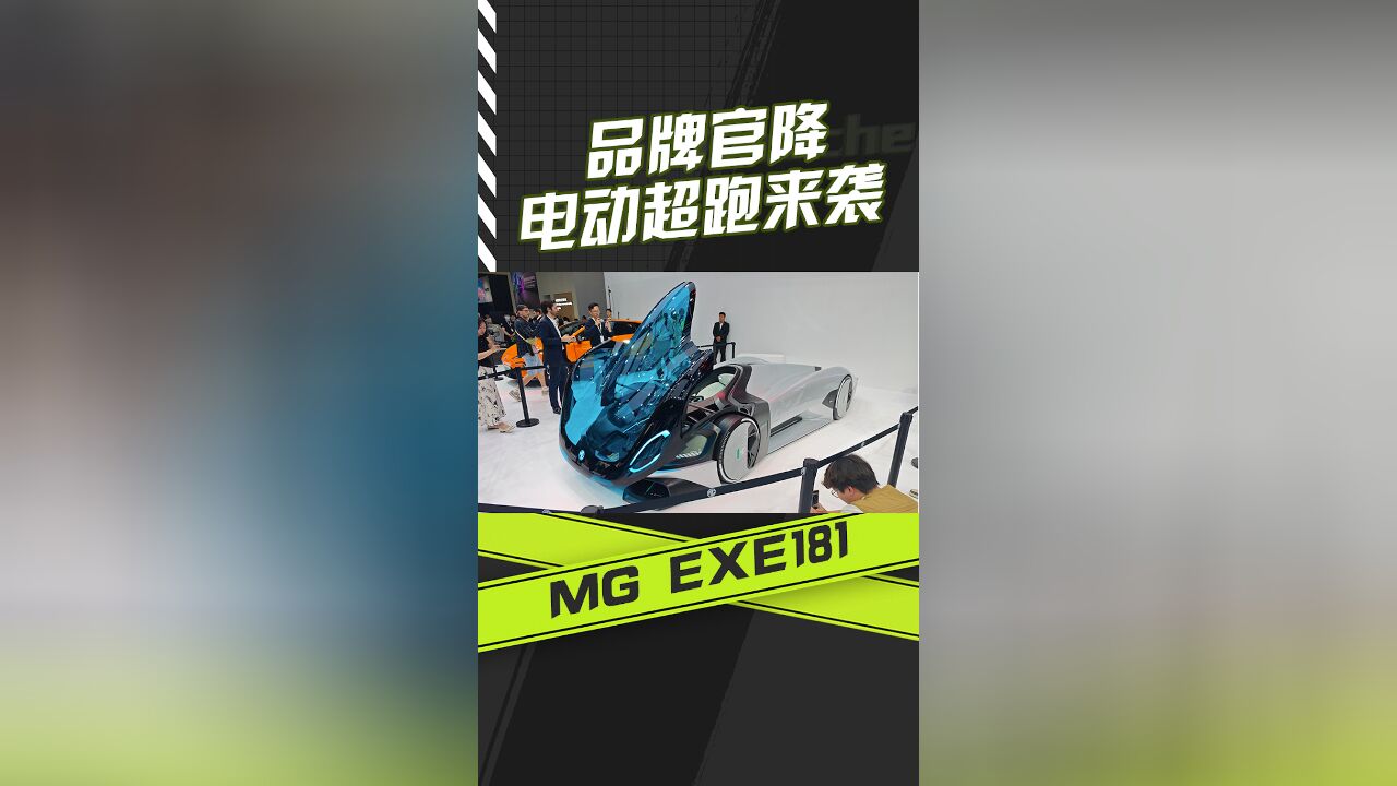 品牌官降 MG EXE181电动超跑亮相