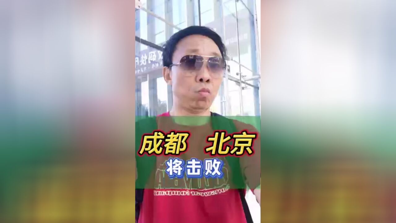 成都将击败北京?