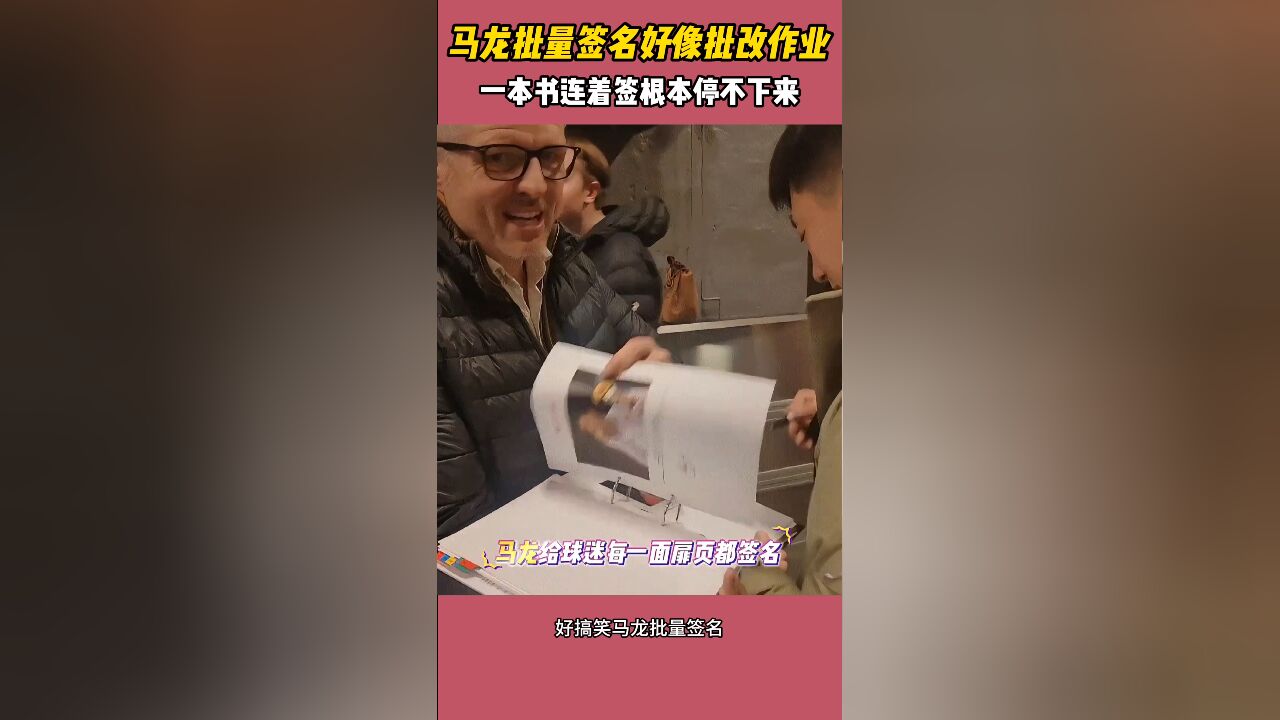 好搞笑!马龙批量签名好像批改作业,一本书连着签根本停不下来