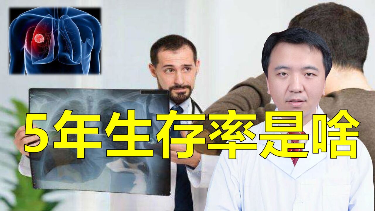 癌症5年生存率是啥?是只能活5年吗?胸外科专家告诉你