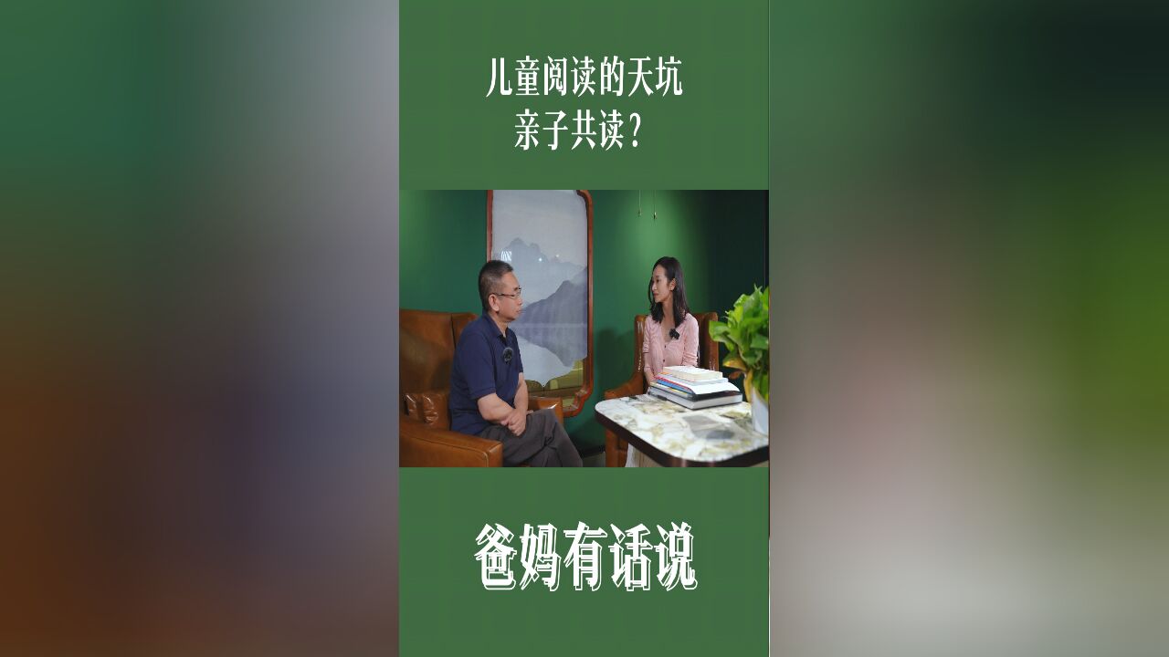 儿童阅读的天坑:亲子共读?