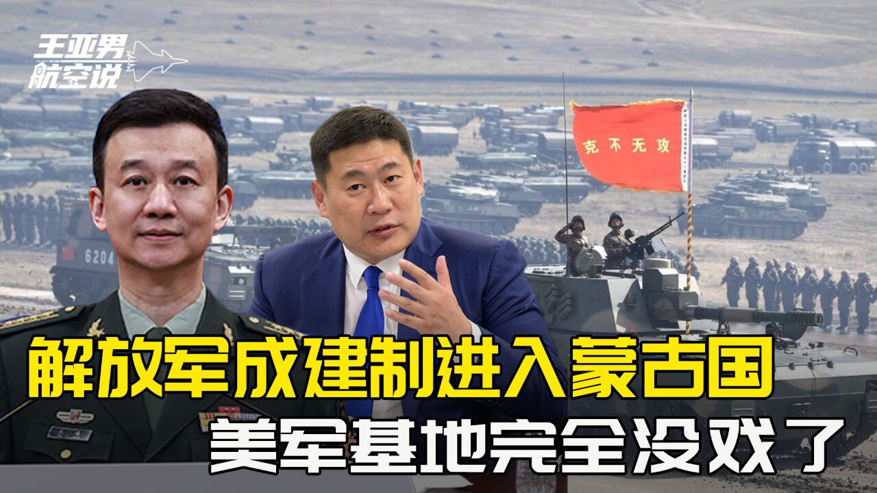 中国陆军整建制进入蒙古国,美国的军事基地完全没机会了