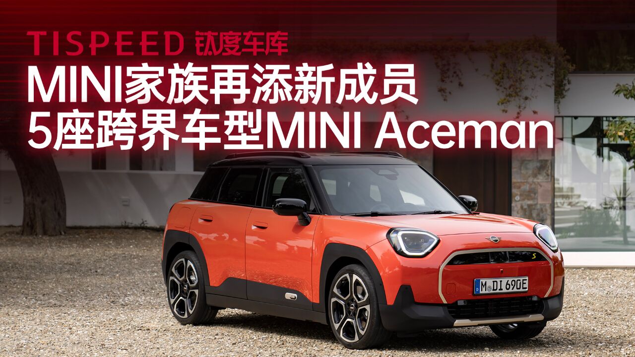 MINI家族再添新成员,电动MINI Aceman定位5座跨界车型