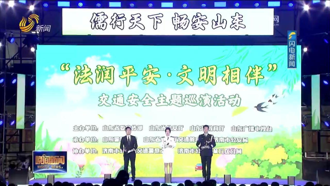 “法润平安 文明相伴”交通安全文化主题巡演活动在济南举办