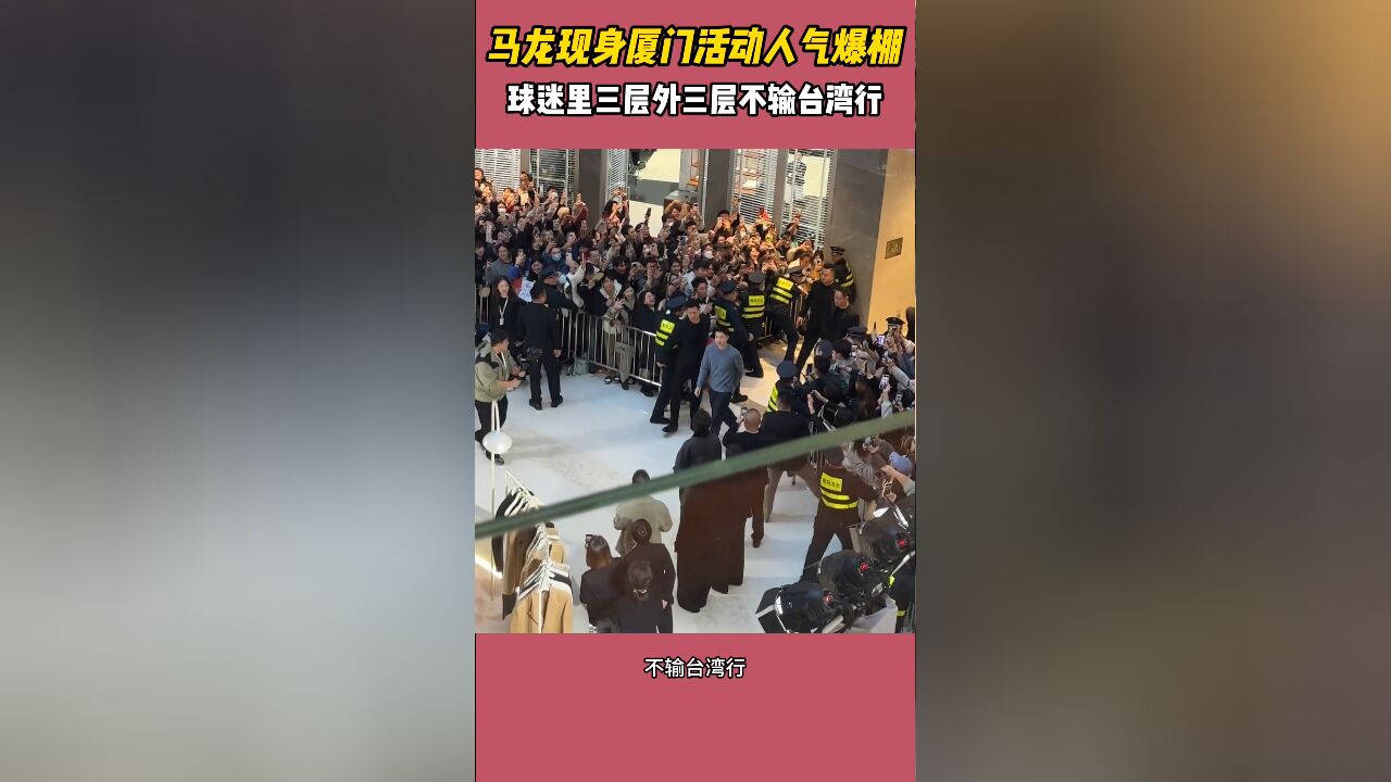 国乒顶流!马龙现身厦门活动人气爆棚,球迷里三层外三层不输台湾行