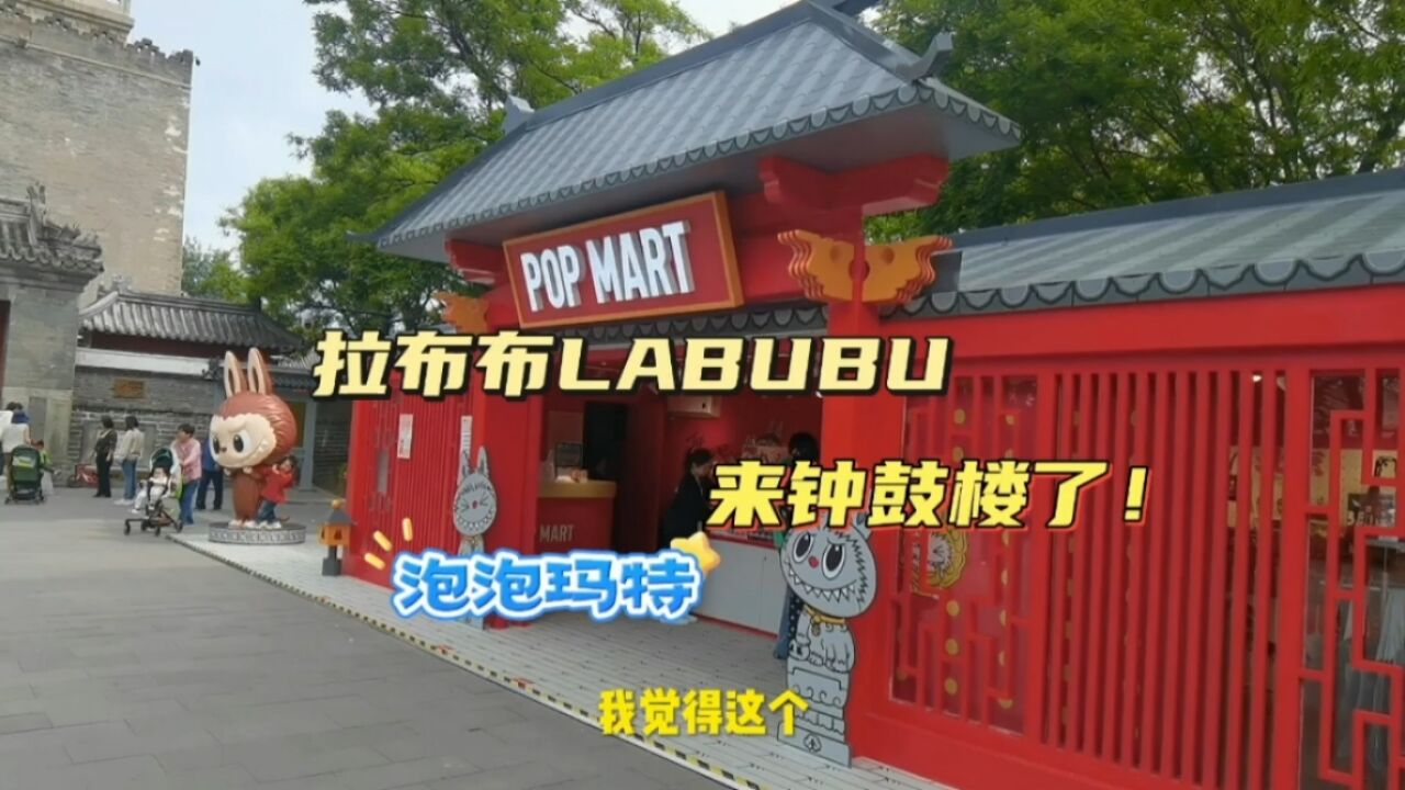 泡泡玛特LABUBU来北京钟鼓楼了,这两天还有潮玩集章打卡换礼品活动!