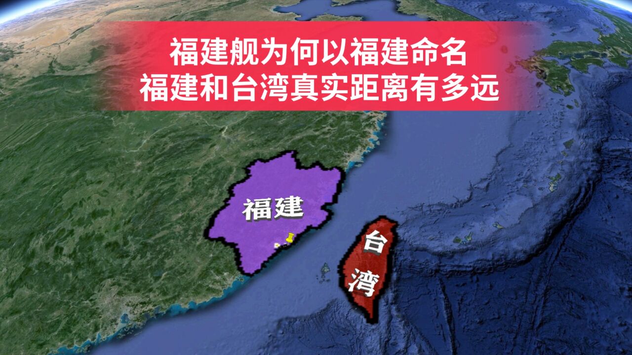 航空母舰福建舰为何以福建命名?福建和台湾究竟有多远