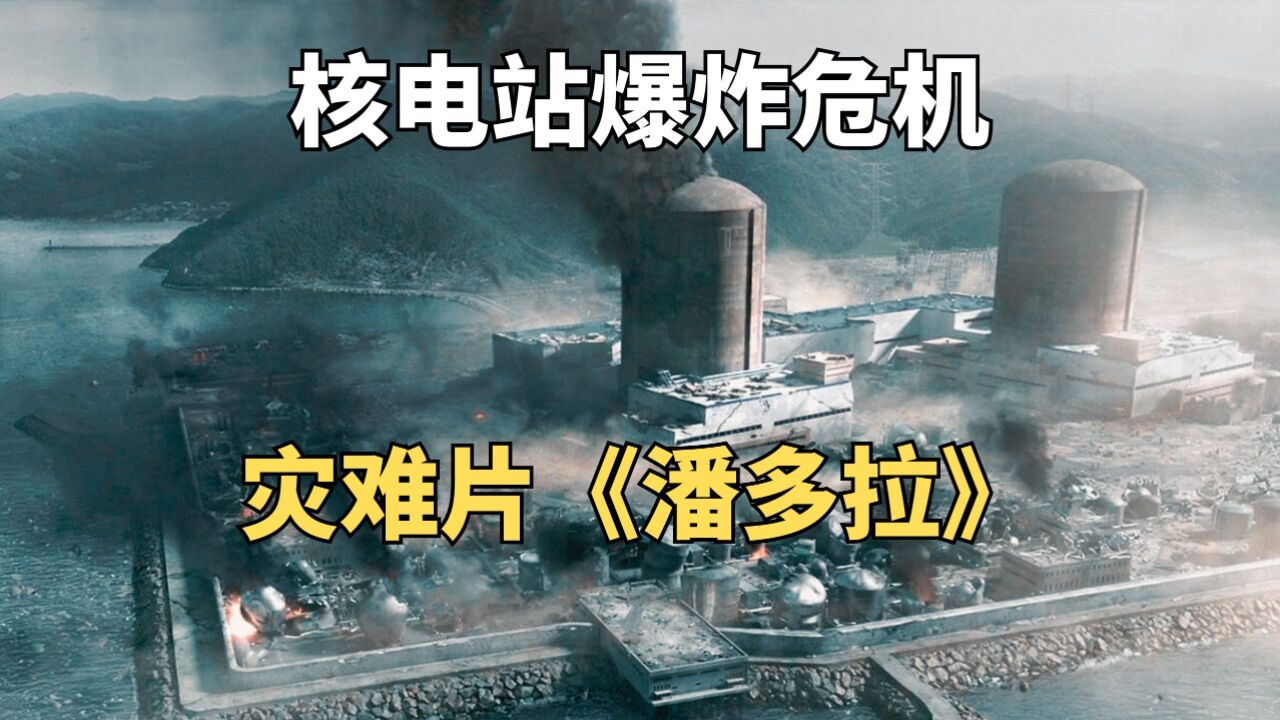 韩国核电站发生爆炸,核辐射扩散全国.灾难片《潘多拉》