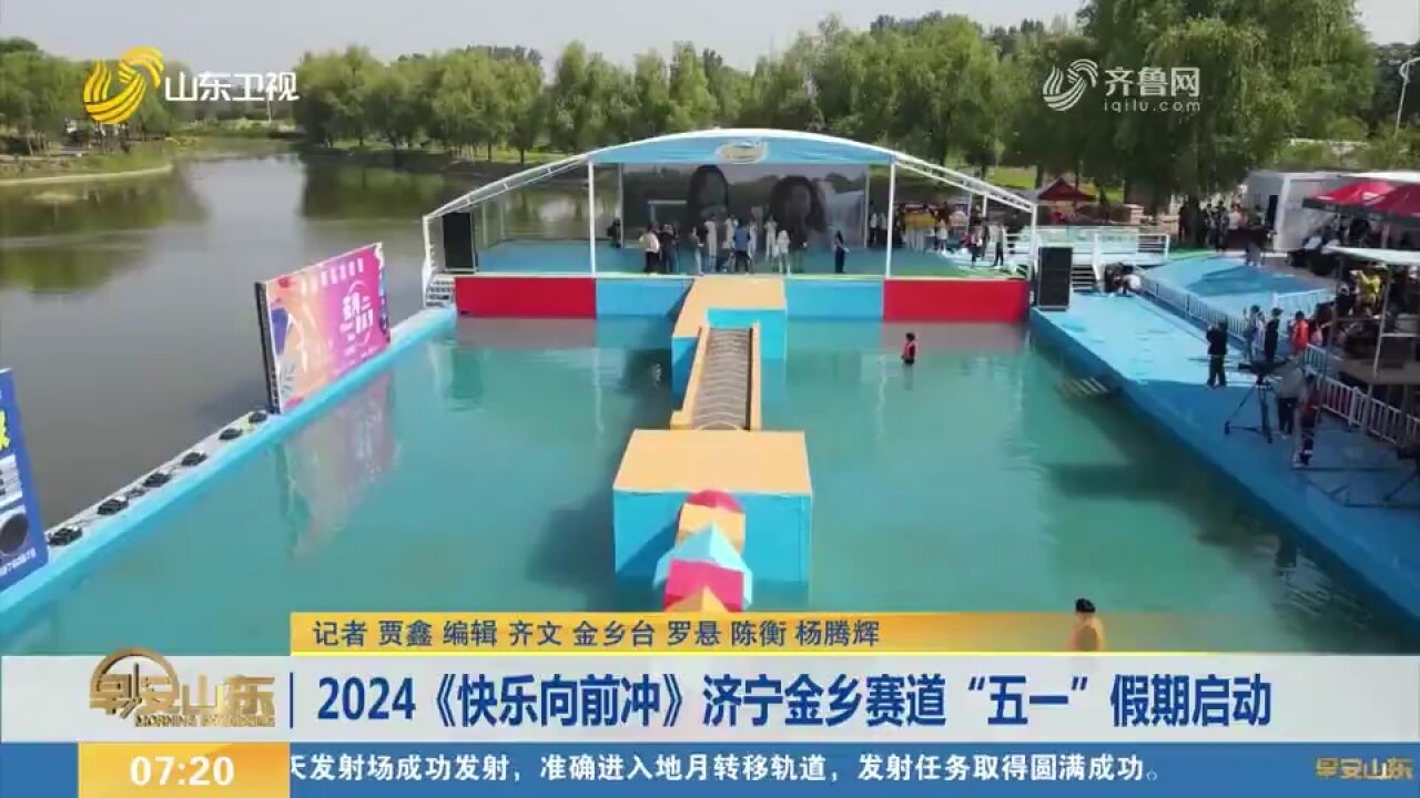 强势回归!2024《快乐向前冲》济宁金乡赛道“五一”假期启动