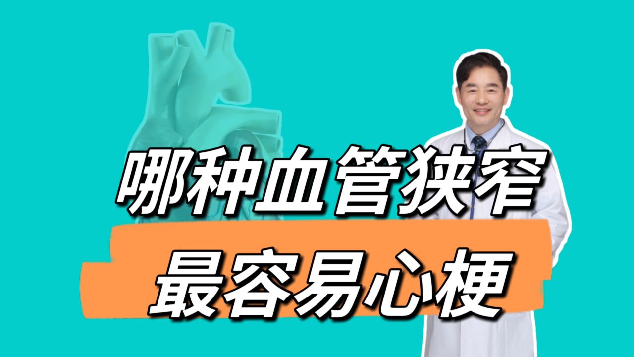 冠脉血管狭窄70%一定会堵塞吗?哪种血管狭窄更容易心梗?