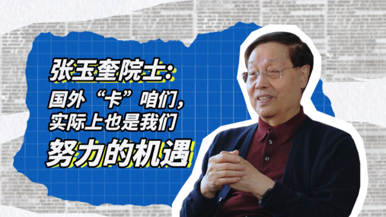 张玉奎院士:国外“卡”咱们,实际上也是我们努力的机遇