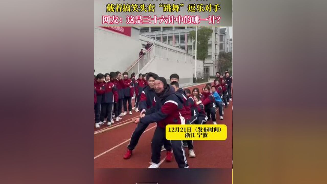 一男生在拔河比赛“出奇招”!戴着搞笑头套“跳舞”逗乐对手 网友:这是三十六计中的哪一计?