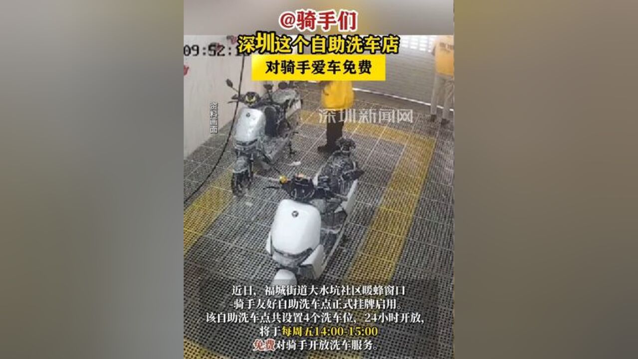 深圳这个自助洗车店对骑手爱车免费