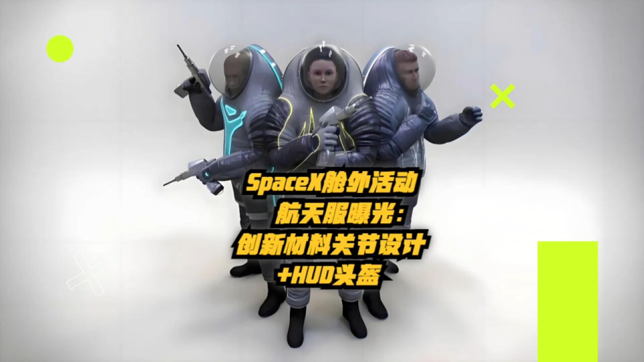 SpaceX舱外活动航天服曝光:创新材料关节设计+HUD头盔