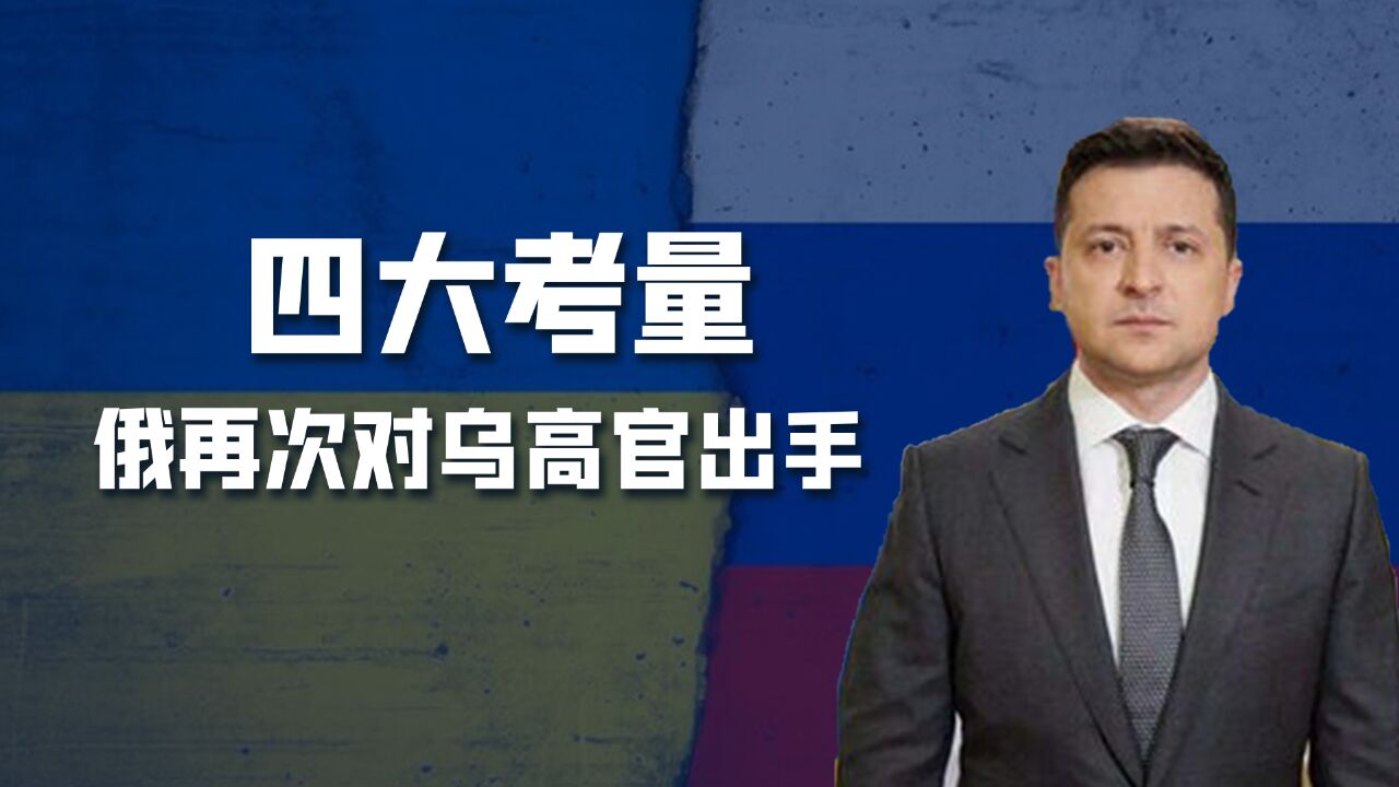 一网打尽!俄罗斯再次对乌克兰高官们出手了,接连出发多张通缉令