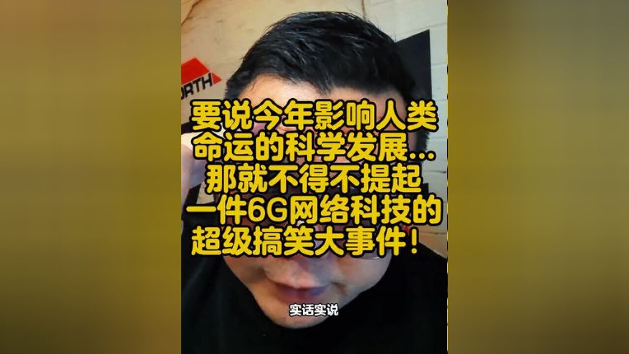 要说今年影响人类命运的科学发展,就不得不提6G网络科技搞笑事