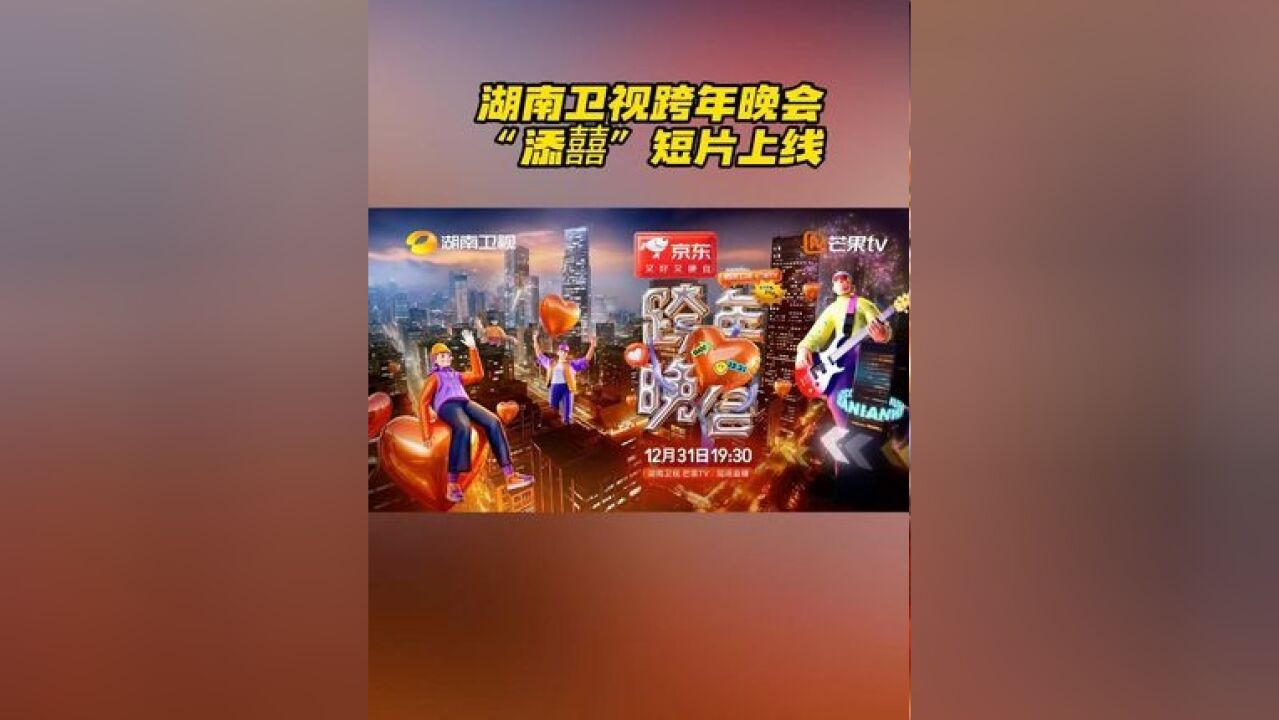 湖南卫视跨年晚会 形象片之“添囍”,去热爱活出彩!看湖南跨年晚会,分千万份好礼和10亿红包,人人都有奖,人人好运来!