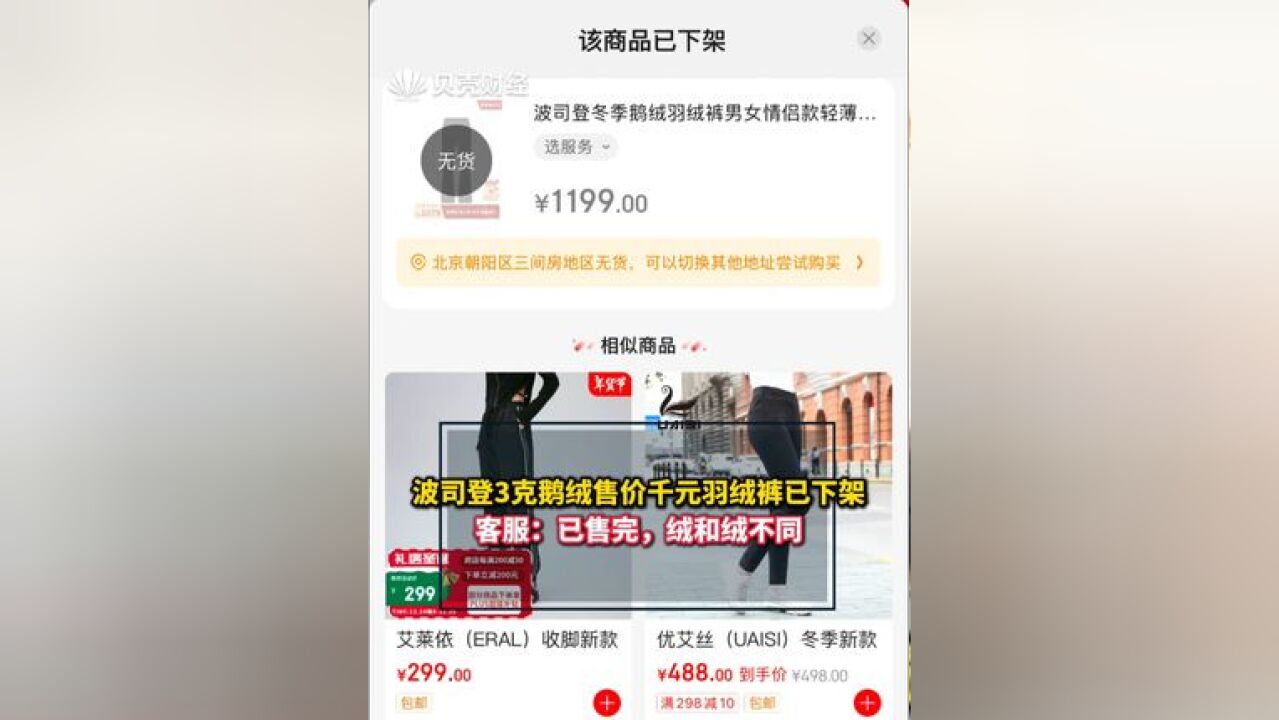 波司登3克鹅绒售价千元羽绒裤已下架 客服:已售完,绒和绒不同,业内人士:鹅绒或是噱头,但消费者是冲品牌买的