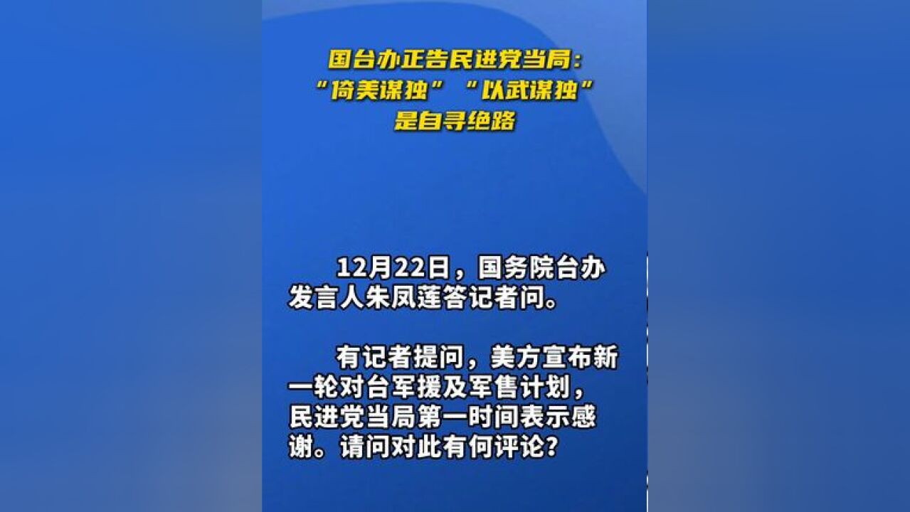 国台办正告民进党当局:“倚美谋独”“以武谋独”是自寻绝路