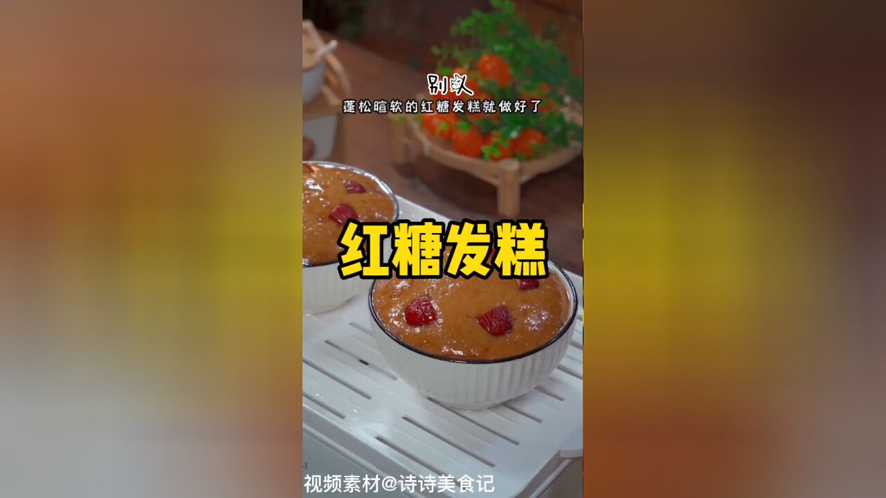 家庭版红糖发糕,蓬松暄软超美味,自制更胜外卖哦