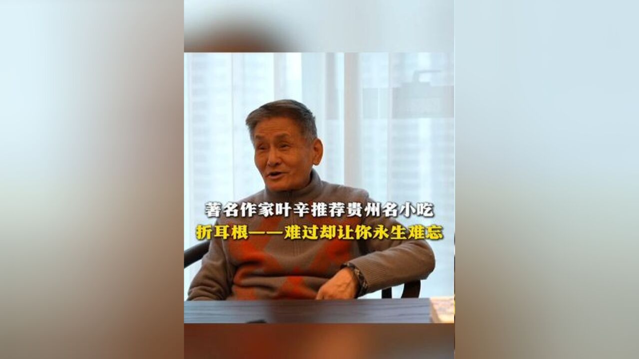 著名作家叶辛推荐贵州名小吃 折耳根—— 难过却让你永生难忘