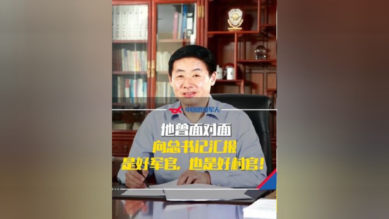 他曾面对面向总书记汇报!是好军官,也是一名好村官!他是江苏省自主择业军队转业干部吴惠芳!