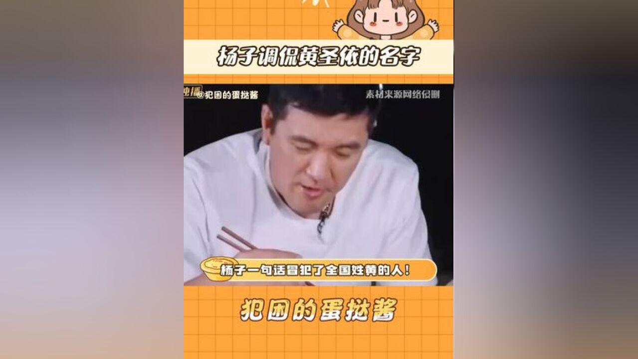 杨子调侃黄圣依的名字 杨子一句话冒犯了全国所有姓黄的人