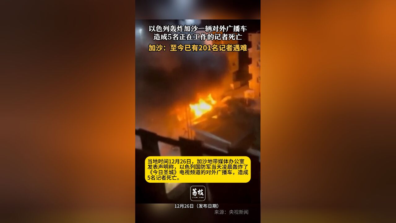 以色列轰炸加沙一辆对外广播车 造成5名正在工作的记者死亡, 加沙:至今已有201名记者遇难