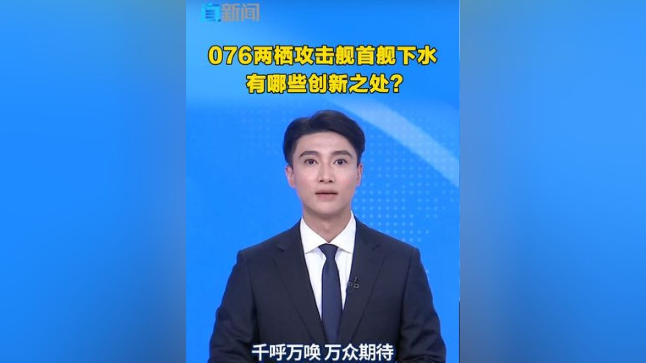 076两栖攻击舰首舰下水,有哪些创新之处? 12月27日上午,由我国自主研制建造的076两栖攻击舰首舰下水命名仪式在上海沪东中华造船厂举行,076两栖...