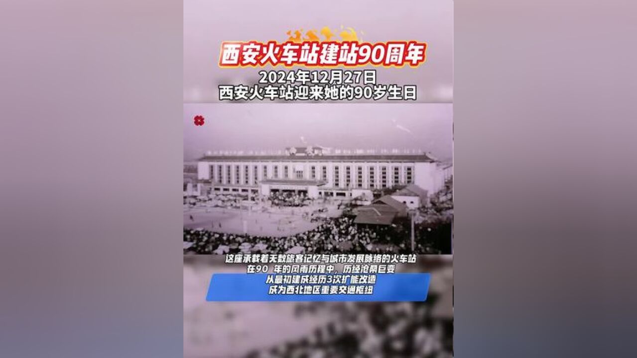 西安火车站建站90周年