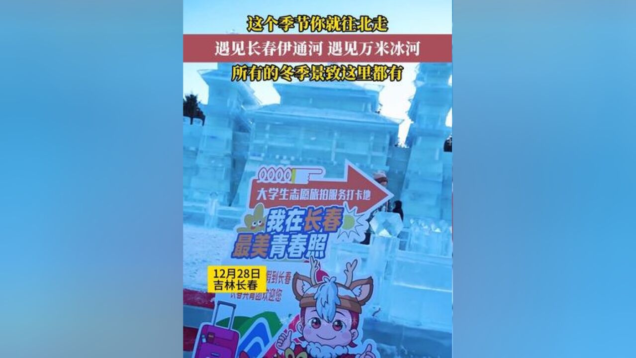 “遇见万米冰河”项目开幕,上新大批冰雕雪雕和国潮自贡花灯,沿着伊通河,所有冬天的景致这里都有