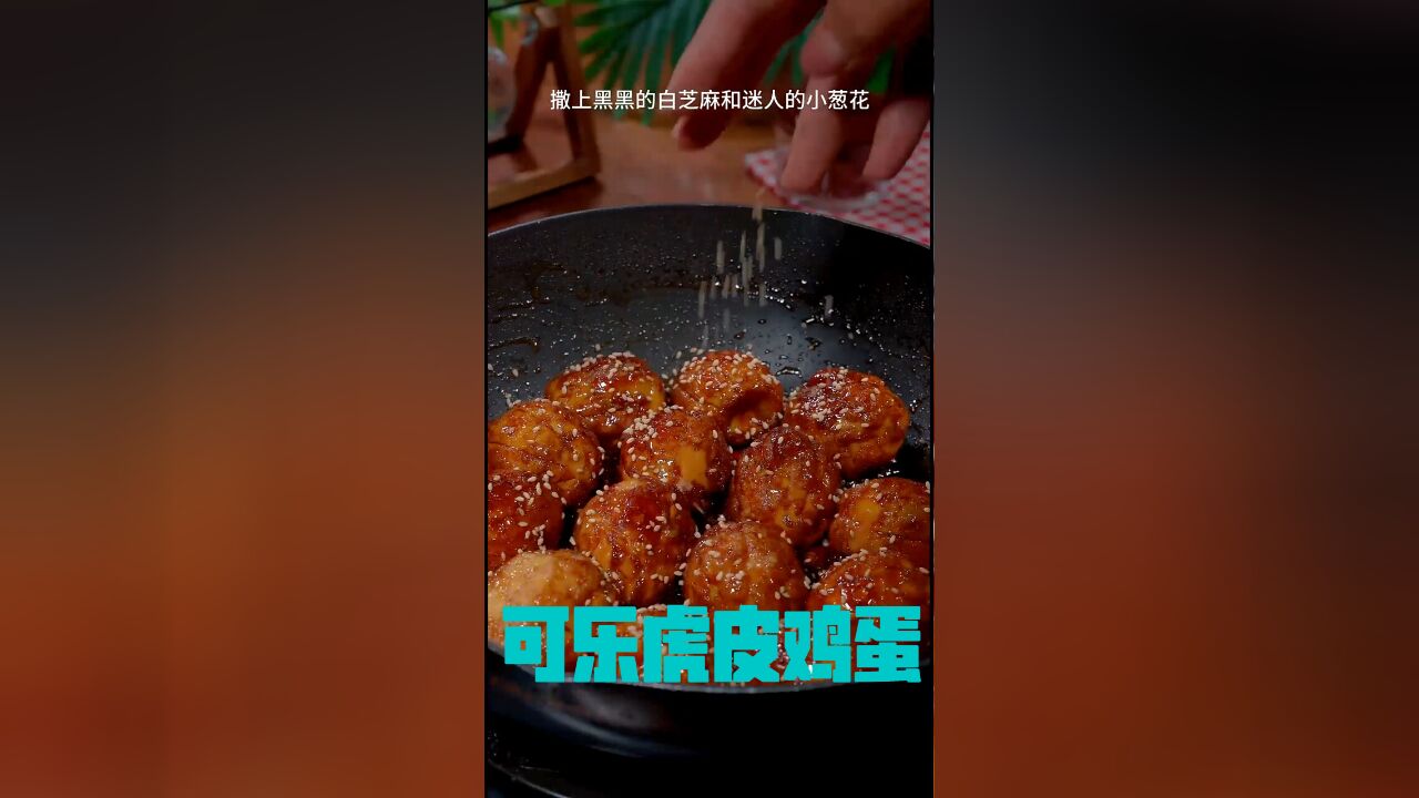 可乐虎皮鸡蛋:轻松几步,做出楼下饭店桌桌必点的经典美味