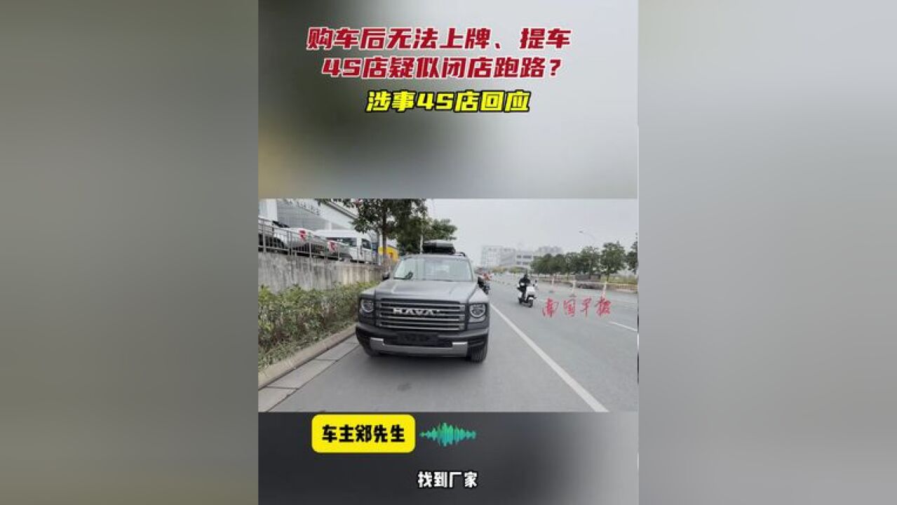 购车后无法上牌、提车,4S店闭店跑路?涉事4S店回应