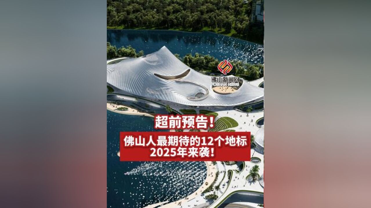 超前预告!佛山人最期待的12个地标,2025年来袭!(编辑:告三)#佛山 #地标 #预告 #城市建设