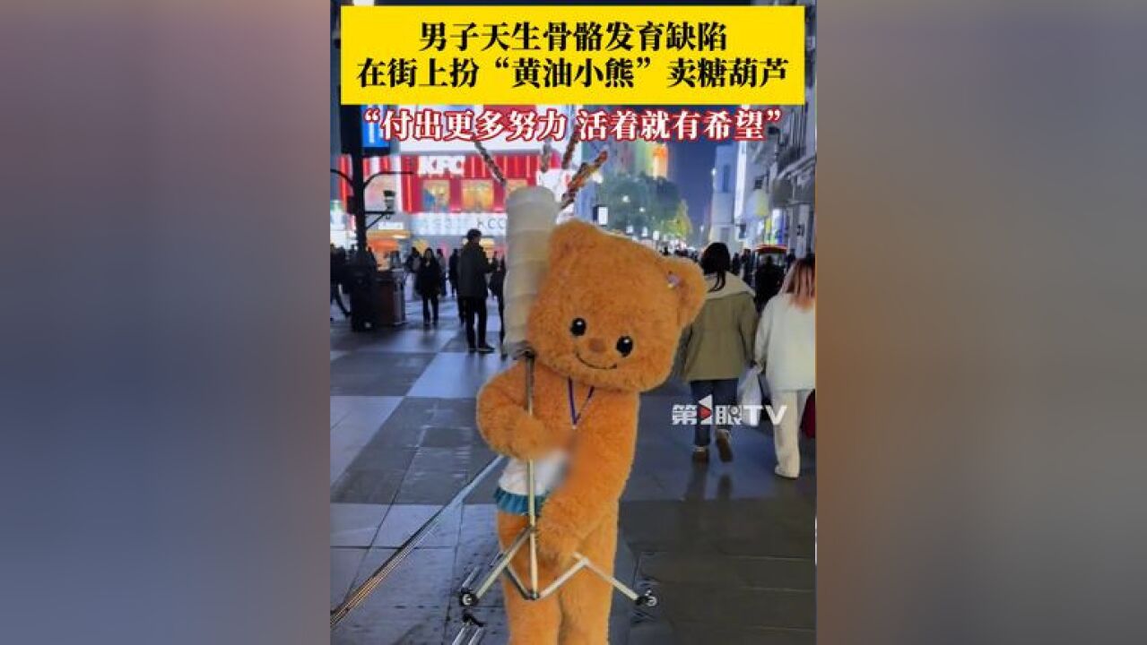 男子天生骨骼发育缺陷,身高仅152厘米,在街上扮“黄油小熊”卖糖葫芦:付出比常人更多的努力,人活着就有希望