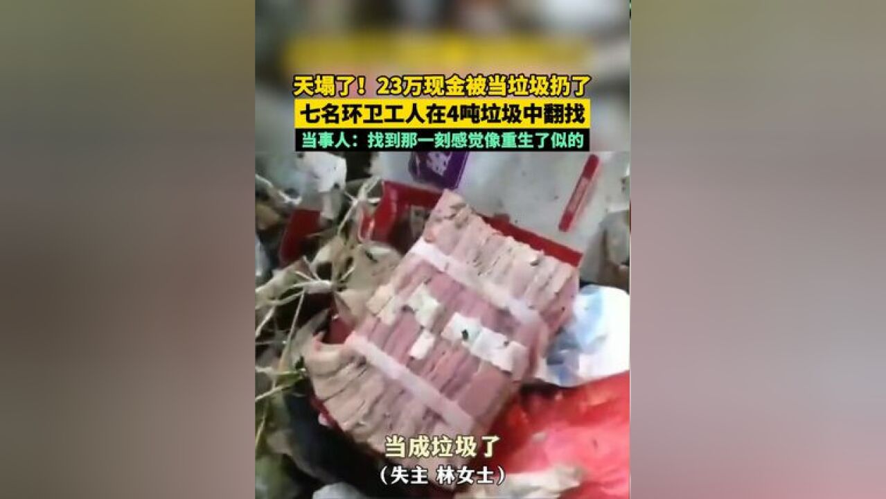 天塌了!23万现金被当垃圾扔了,七名环卫工人在4吨垃圾中翻找,当事人:找到那一刻感觉像重生了似的