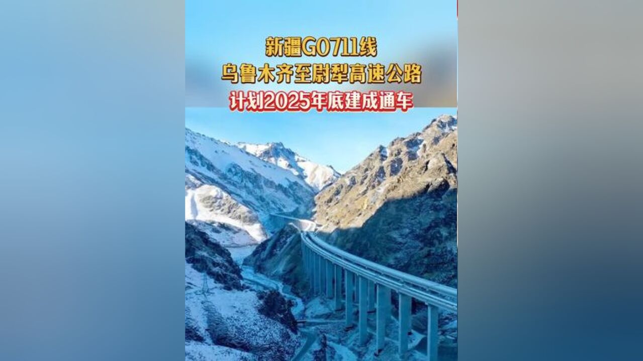 新疆G0711线乌鲁木齐至尉犁高速公路,计划2025年底建成通车