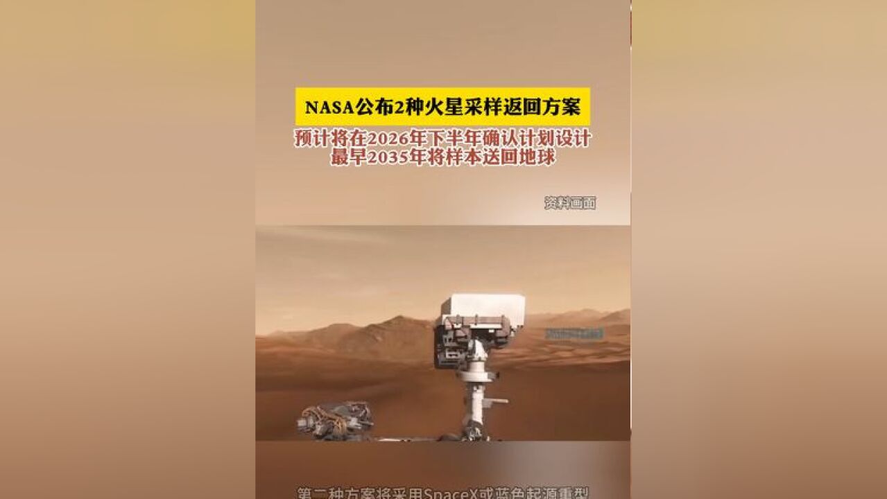 公布2种火星采样返回方案 预计将在2026年下半年确认计划设计 最早2035年将样本送回地球