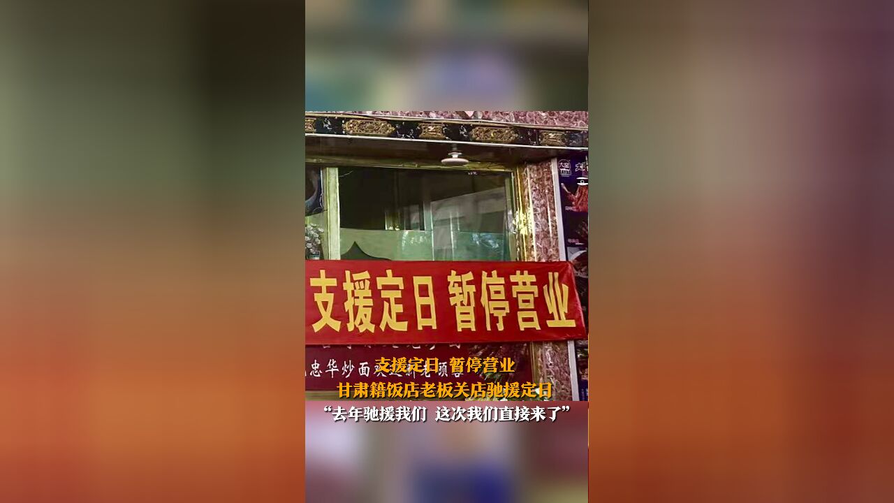 支援定日 暂停营业 甘肃籍饭店老板关店驰援定日 “去年驰援我们 这次我们直接来了”