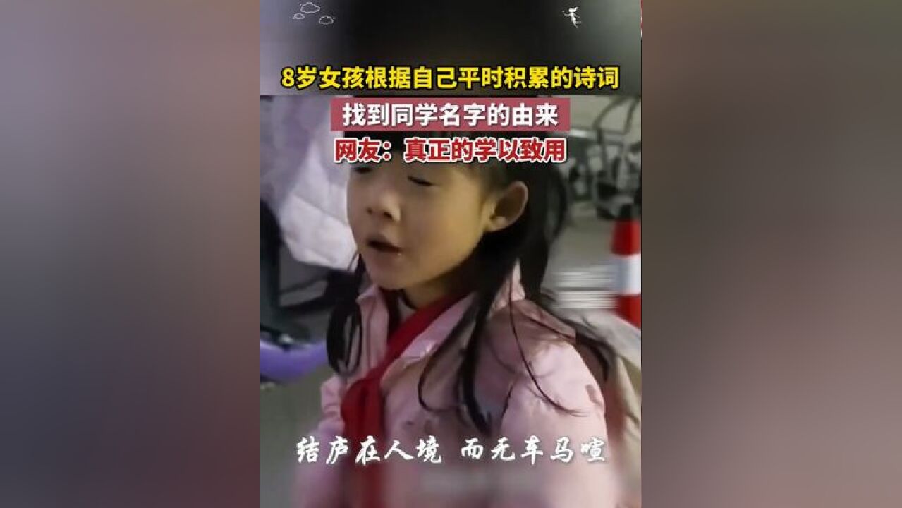 8岁女孩根据自己平时积累的诗词,找出同学名字的由来